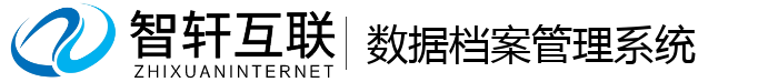 数据档案管理系统